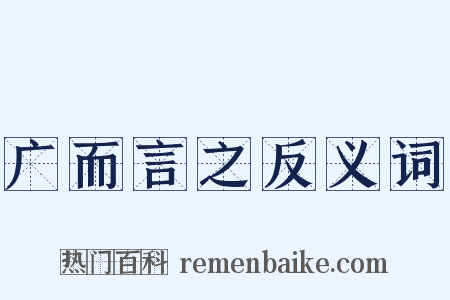 广而言之反义词是什么意思的图片